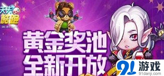 天天酷跑黄金池任务完成技巧分享