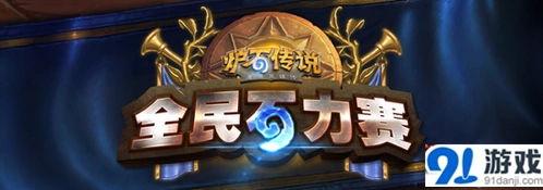 炉石传说石力赛