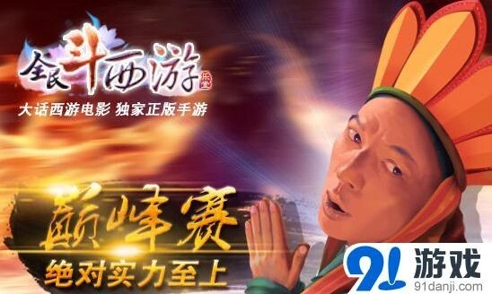 大话西游赛制