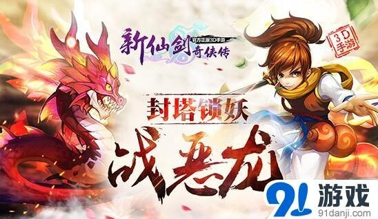 《新仙剑奇侠传》蜀山降妖新版详解