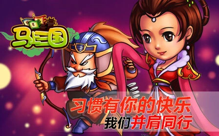 一路马上三国