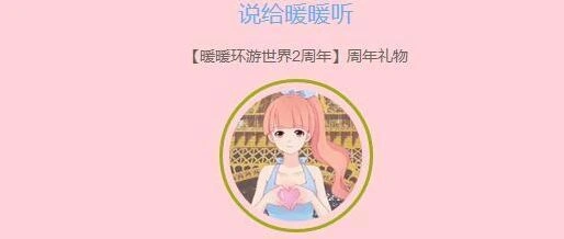 一路说给暖暖听活动参加方式详解