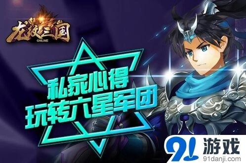 龙纹三国六星军团版本军团激战攻略