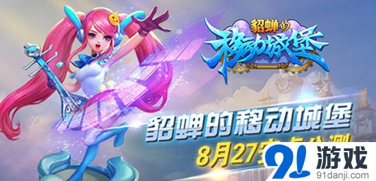 貂蝉的移动城堡公测开服 十二重豪礼全解析