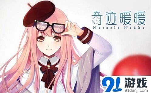 奇迹暖暖导报