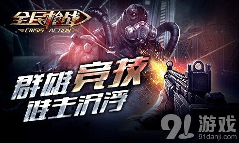 命运全民枪战