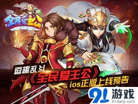 《全民爱主公》ios版即将上线，军团玩法预告来袭