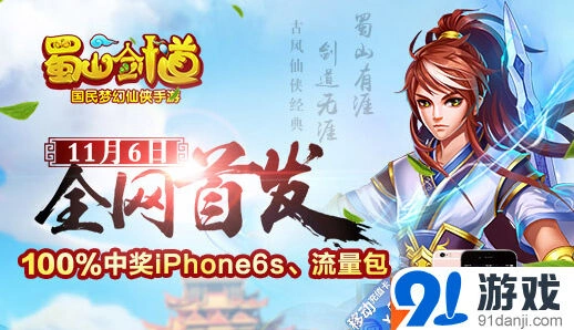 蜀山剑道11月6日 首发活动完全指南