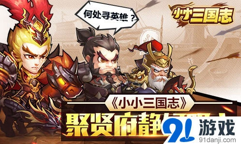 《小小三国志》聚贤府玩法详解