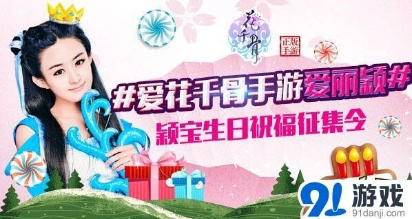 《花千骨》送签名照活动玩法指南