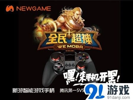 一路新游手柄