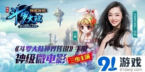 三少代言《斗罗大陆神界传说》公测微电影发布