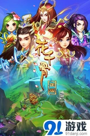 《花千骨》手机页游今日双平台正式开服