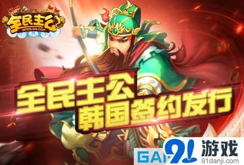 《全民主公》韩国发行 群侠传聚焦