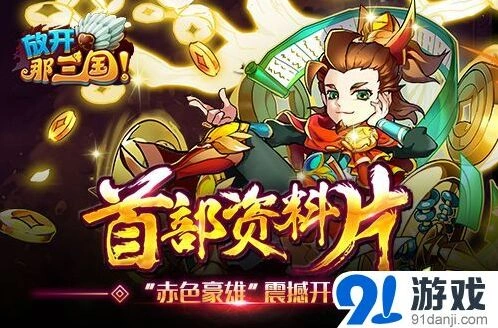 《逐鹿》赤色豪雄武将进阶攻略
