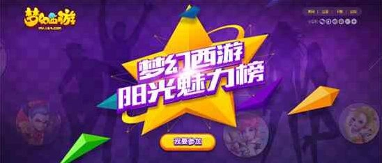 《梦幻西游》阳光魅力榜活动玩法教学