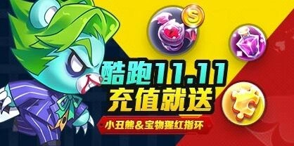 《天天酷跑》充值活动内容详解教程