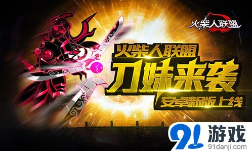 《火柴人联盟》新英雄刀妹技能解析