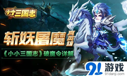 《三国志》破魔令技巧分享