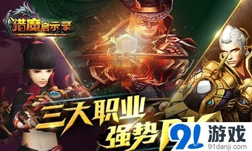 一路猎魔