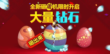 天天酷跑砸蛋
