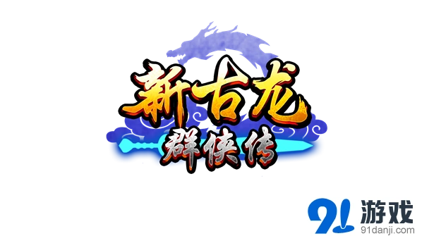 群侠传圆满落幕