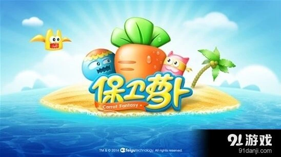 保卫萝卜战歌
