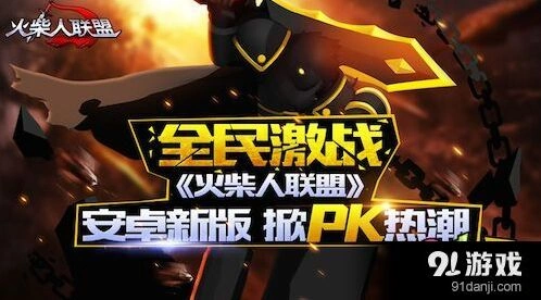 火柴人联盟狂潮