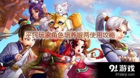 大话西游如何省钱