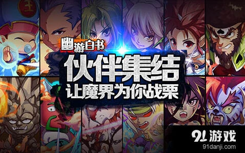 《军团》《幽游白书》伙伴集结版本军团系统指南
