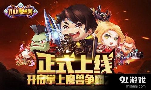 军团小小魔兽团