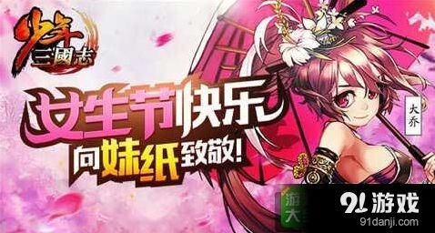 三国志女神节