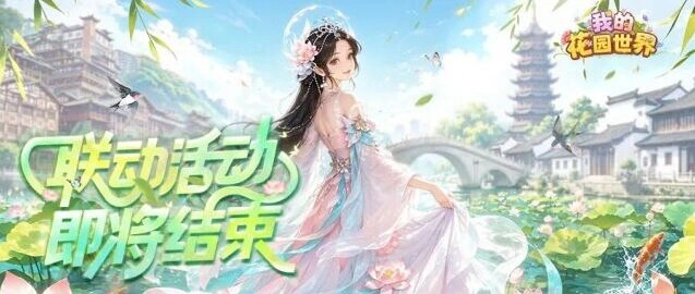我的花园花园活动