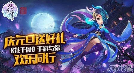 花千骨元旦送好礼