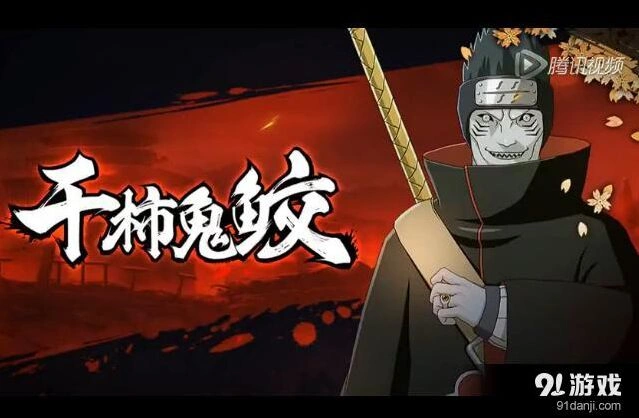 火影忍者鬼鲛