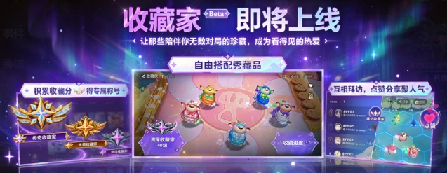 金铲铲之战收藏家系统
