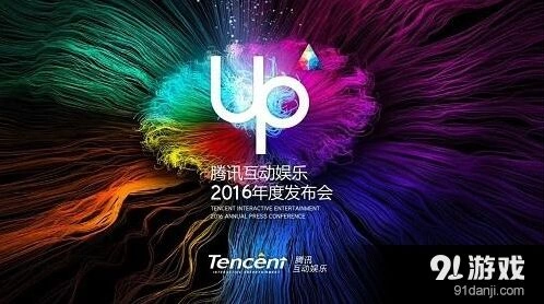 腾讯互娱年度发布：梦幻诛仙等十二款新游前瞻指南