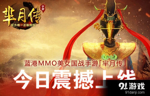 《逐鹿》芈月传今日全平台公测