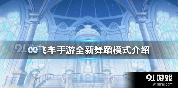 QQ飞车新版本舞伴模式教程 入门指南