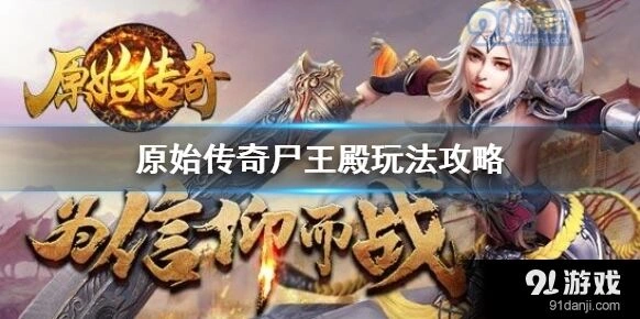 原始传奇尸王殿技巧大全