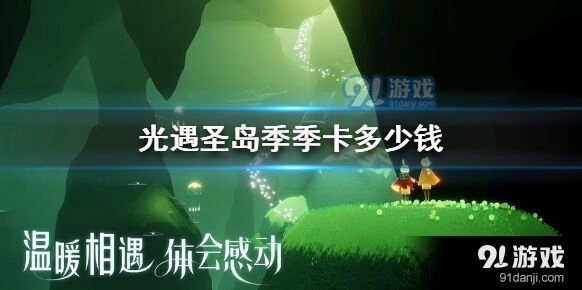 光遇圣岛季季卡多少钱详细说明