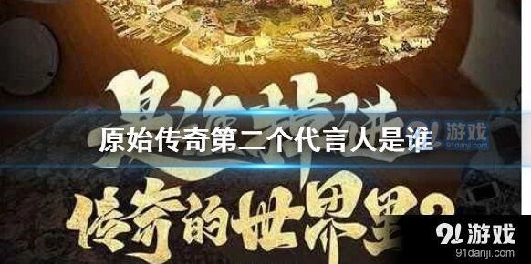 原始传奇第二代言人新鲜事