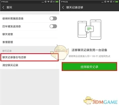 微信聊天记录转移完整步骤