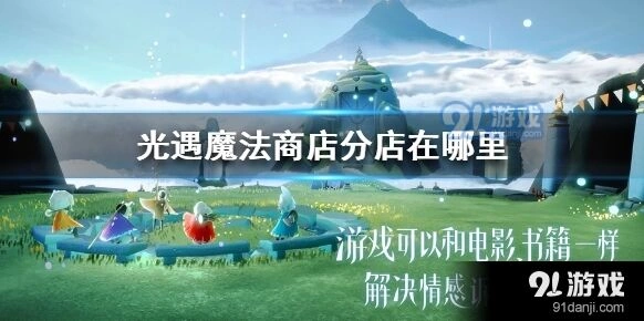 光遇魔法商店分店位置完整指南