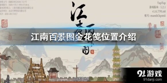 江南百景图金花笺获取位置攻略
