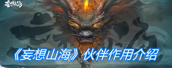 《妄想山海》伙伴系统入门攻略