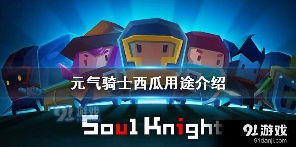元气骑士西瓜作用与获取攻略