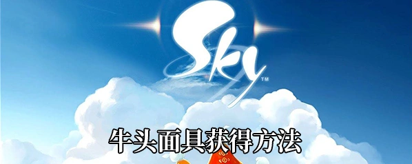 光遇牛头面具获得技巧分享