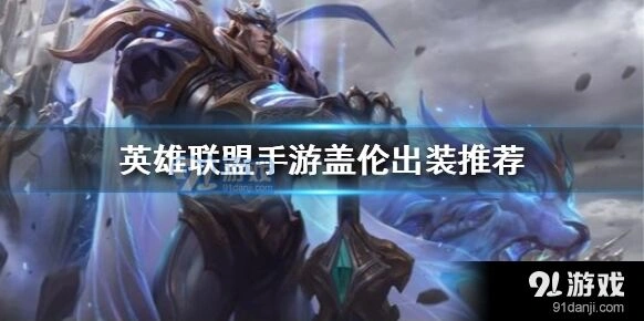 《英雄联盟手游》盖伦出装黑切技巧大全