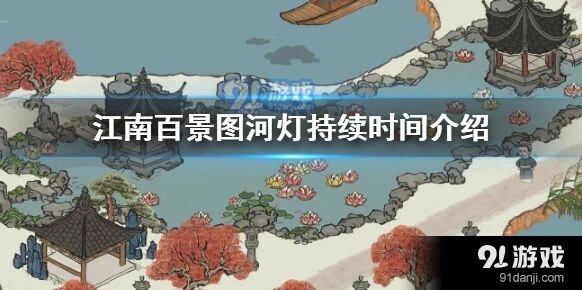 江南百景图河灯活动持续时间表